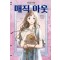 매직 아웃 1