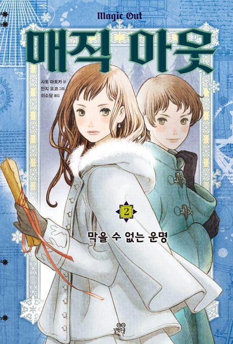 매직 아웃 2