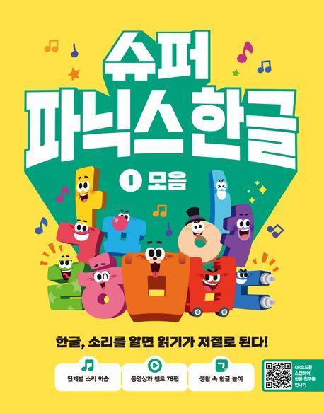 슈퍼 파닉스 한글 1: 모음