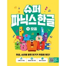 슈퍼 파닉스 한글 1: 모음