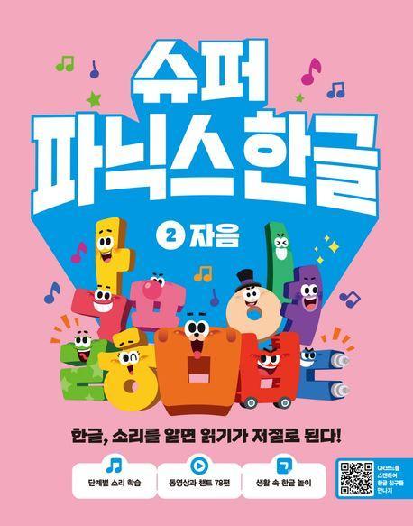 슈퍼 파닉스 한글 2: 자음