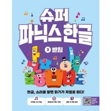 슈퍼 파닉스 한글 3: 받침