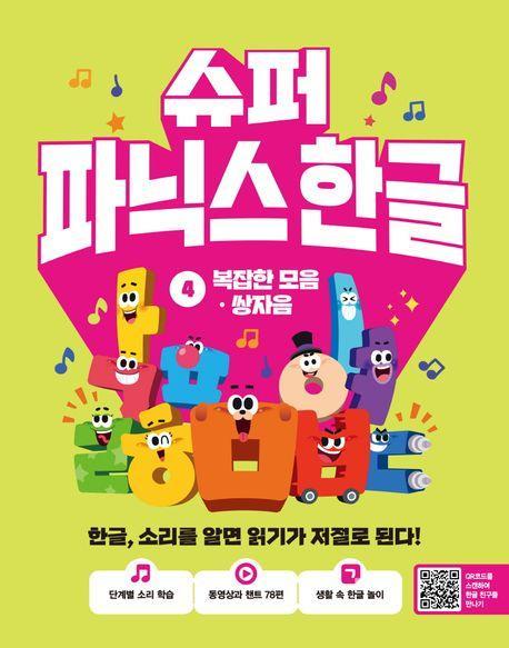 슈퍼 파닉스 한글 4: 복잡한 모음, 쌍자음