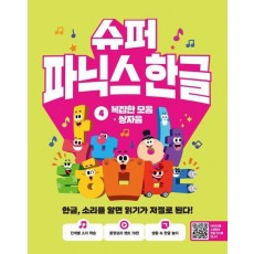 슈퍼 파닉스 한글 4: 복잡한 모음, 쌍자음