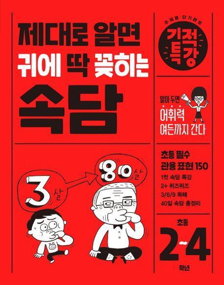 제대로 알면 귀에 딱 꽂히는 기적특강 속담