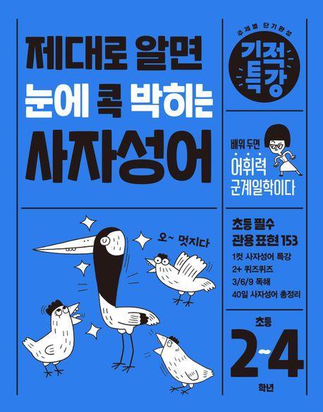 제대로 알면 눈에 콕 박히는 기적특강 사자성어