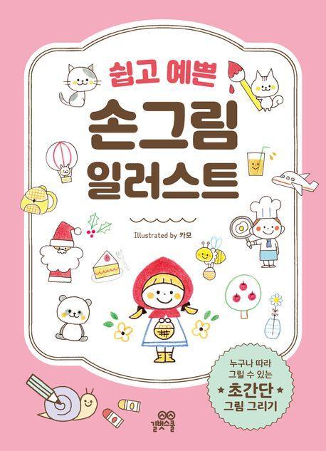 쉽고 예쁜 손그림 일러스트