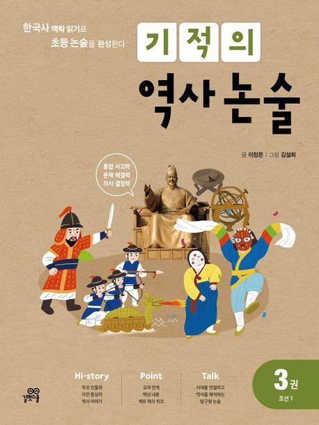 기적의 역사 논술 3: 조선(1)