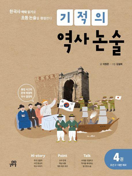 기적의 역사 논술 4: 조선(2) ~대한제국