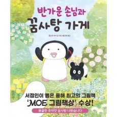 반가운 손님과 꿈사탕 가게