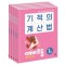 기적의 계산법 예비초등 세트