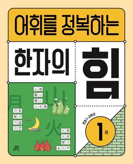 어휘를 정복하는 한자의 힘 1: 초등1~2학년