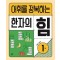 어휘를 정복하는 한자의 힘 1: 초등1~2학년