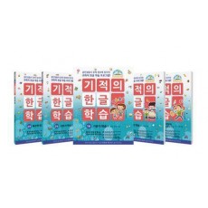기적의 한글 학습 세트