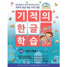 기적의 한글 학습 1
