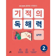 기적의 독해력 2(초등 1학년): 실력편