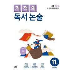기적의 독서 논술 11