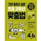 그만 틀리고 싶은 기적특강 초등 고학년 맞춤법