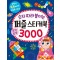 숫자 따라 붙이는 퍼즐 스티커북 3000