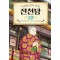 이상한 과자 가게 전천당 20