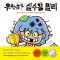 우당탕탕 실수왕 밀리