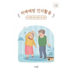 치매예방 인지활동 시멘토 워크북 1