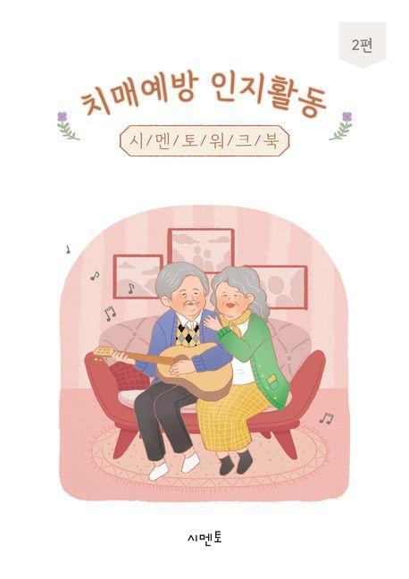 치매예방 인지활동 시멘토 워크북 2