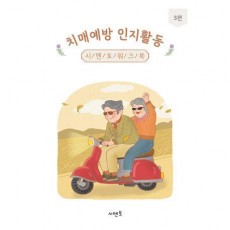 치매예방 인지활동 시멘토 워크북 3