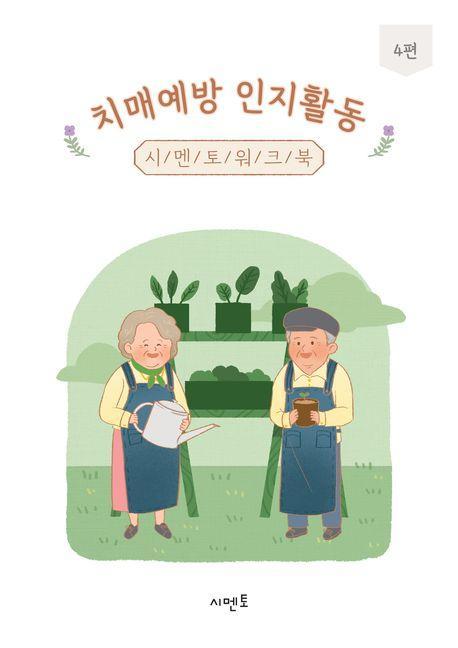 치매예방 인지활동 시멘토 워크북 4