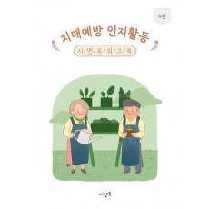 치매예방 인지활동 시멘토 워크북 4