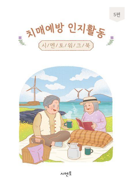 치매예방 인지활동 시멘토 워크북 5