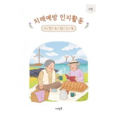 치매예방 인지활동 시멘토 워크북 5