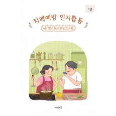 치매예방 인지활동 시멘토 워크북 7