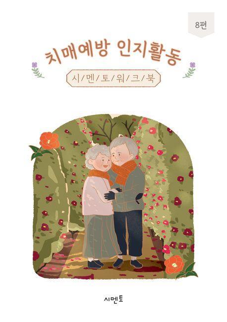 치매예방 인지활동 시멘토 워크북 8