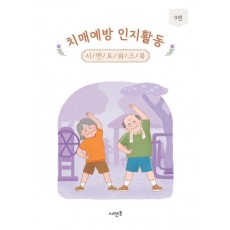 치매예방 인지활동 시멘토 워크북 9