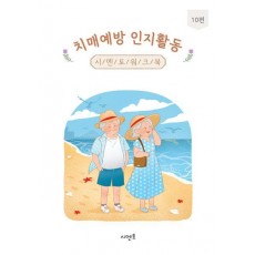 치매예방 인지활동 시멘토 워크북 10