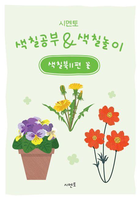 시멘토 색칠공부 색칠놀이 색칠북 11: 꽃