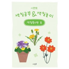 시멘토 색칠공부 색칠놀이 색칠북 11: 꽃