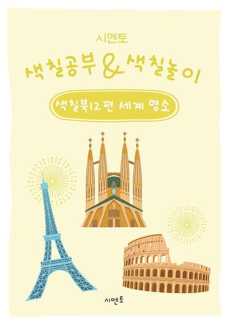 시멘토 색칠공부 색칠놀이 색칠북 12: 세계 명소