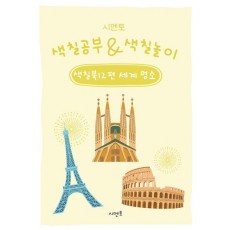 시멘토 색칠공부 색칠놀이 색칠북 12: 세계 명소