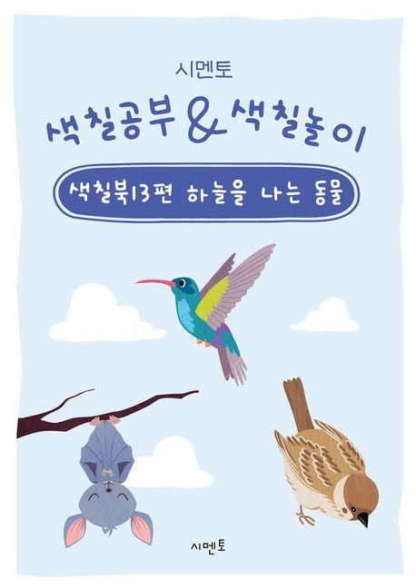 시멘토 색칠공부 색칠놀이 색칠북 13: 하늘을 나는 동물