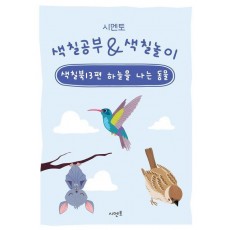 시멘토 색칠공부 색칠놀이 색칠북 13: 하늘을 나는 동물