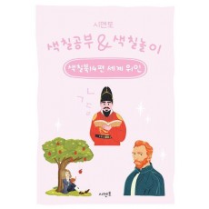 시멘토 색칠공부 색칠놀이 색칠북 14: 세계 위인