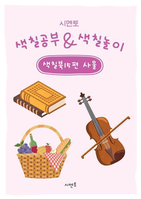 시멘토 색칠공부 색칠놀이 색칠북 15: 사물