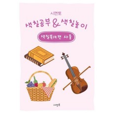 시멘토 색칠공부 색칠놀이 색칠북 15: 사물