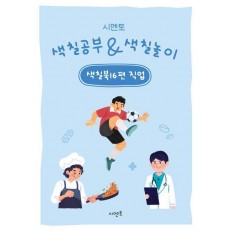 시멘토 색칠공부 색칠놀이 색칠북 16: 직업