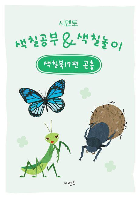 시멘토 색칠공부 색칠놀이 색칠북 17: 곤충