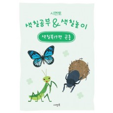 시멘토 색칠공부 색칠놀이 색칠북 17: 곤충
