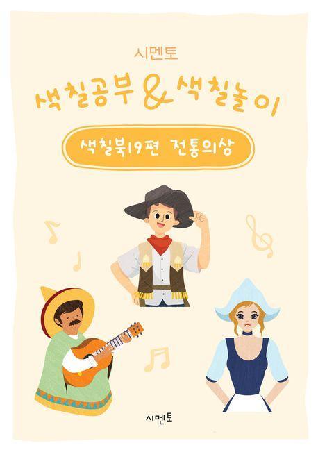 시멘토 색칠공부 색칠놀이 색칠북 19: 전통의상