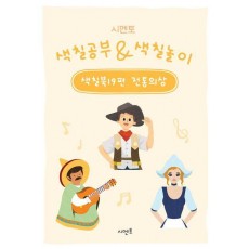 시멘토 색칠공부 색칠놀이 색칠북 19: 전통의상